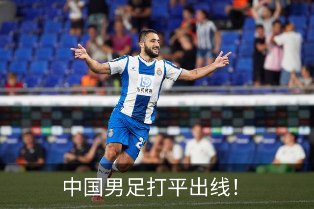 中国男足打平出线！