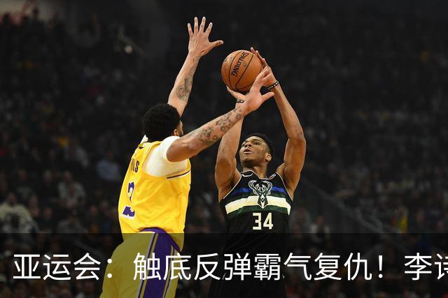 亚运会：触底反弹霸气复仇！李诗沣2-0横扫阿尤什，决赛一步之遥