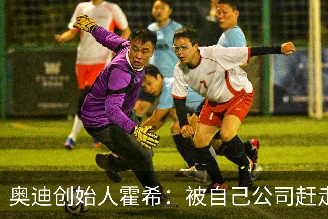 奥迪创始人霍希：被自己公司赶走后，他一怒之下造了个更牛的！