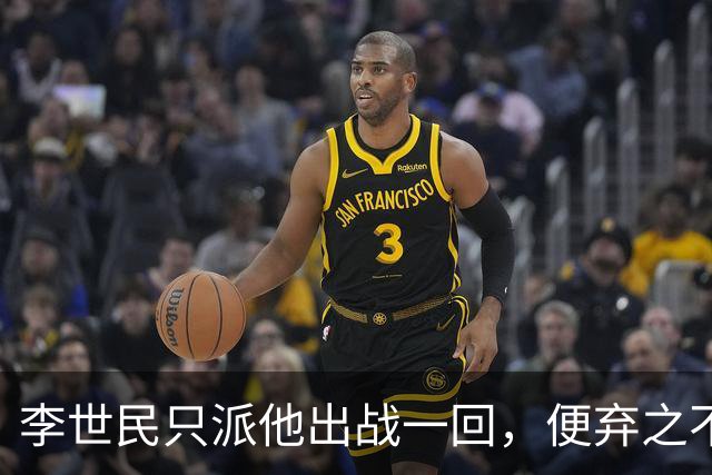 李世民只派他出战一回，便弃之不用，后世却称其为名扬千古的一代名将