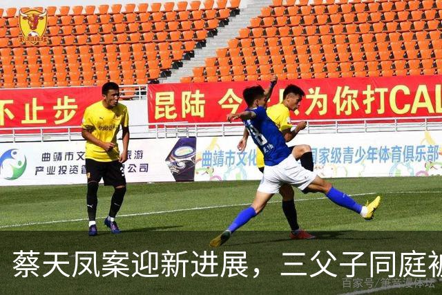 蔡天凤案迎新进展，三父子同庭被控谋杀，邝家肠子悔青也晚了